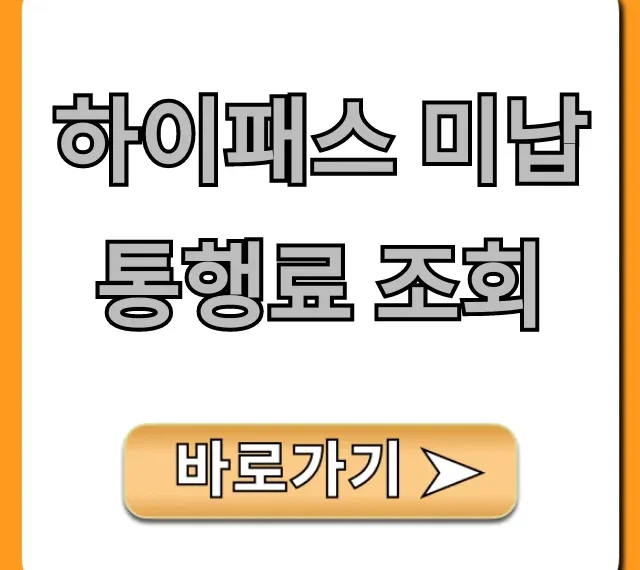 하이패스 미납 통행료 조회! 쉽고 빠른 납부 총정리