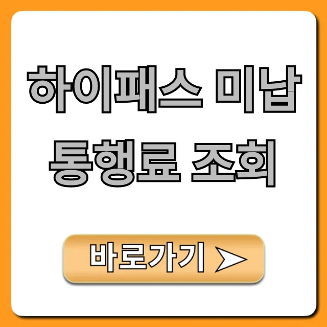 하이패스 미납 통행료 조회! 쉽고 빠른 납부 총정리