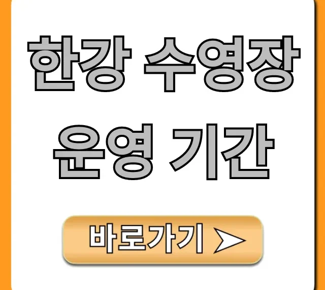 한강 수영장 운영 기간, 개장~이용 꿀팁 총정리