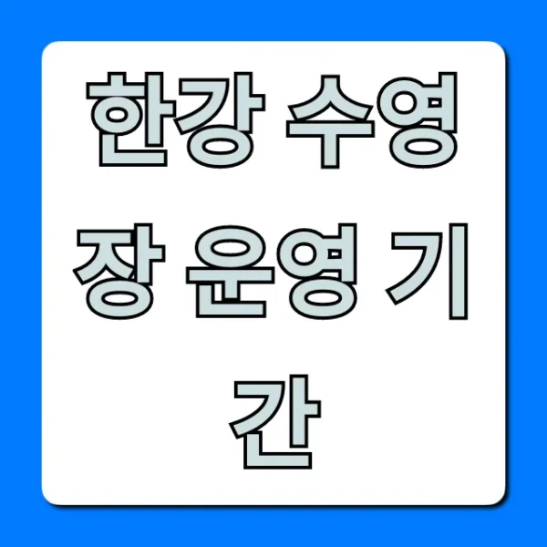 한강 수영장 운영 기간: 개장일, 가격, 꿀팁 총정리