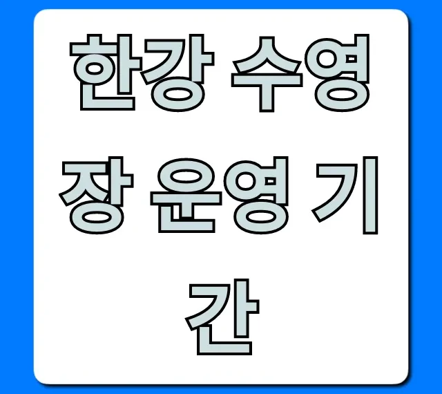 한강 수영장 운영 기간: 개장일, 가격, 꿀팁 총정리
