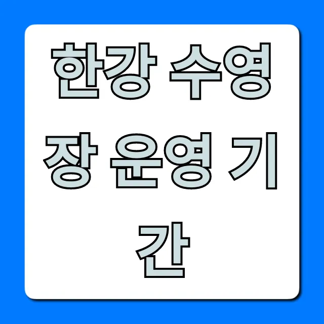 한강 수영장 운영 기간: 개장일, 가격, 꿀팁 총정리