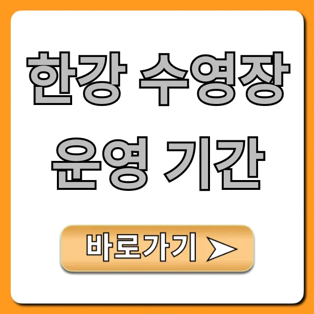 한강 수영장 운영 기간 총정리: 개장 폐장, 이용요금 꿀팁