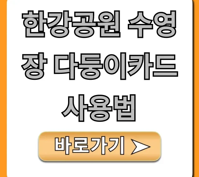 한강공원 수영장 다둥이카드 사용법, 최대 할인 꿀팁!