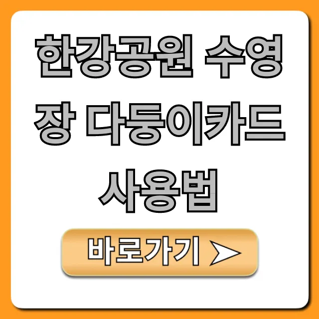 한강공원 수영장 다둥이카드 사용법, 최대 할인 꿀팁!