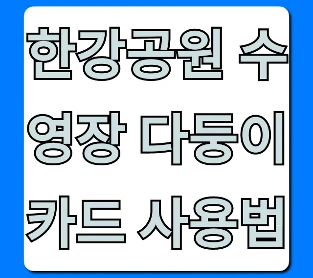 한강공원 수영장 다둥이카드 사용법 할인 꿀팁