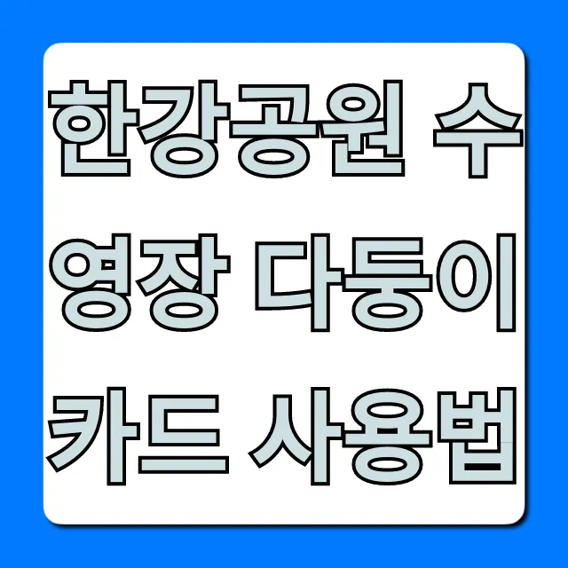 한강공원 수영장 다둥이카드 사용법: 할인 꿀팁 총정리