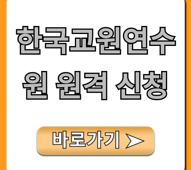 한국교원연수원 원격 신청 방법 총정리