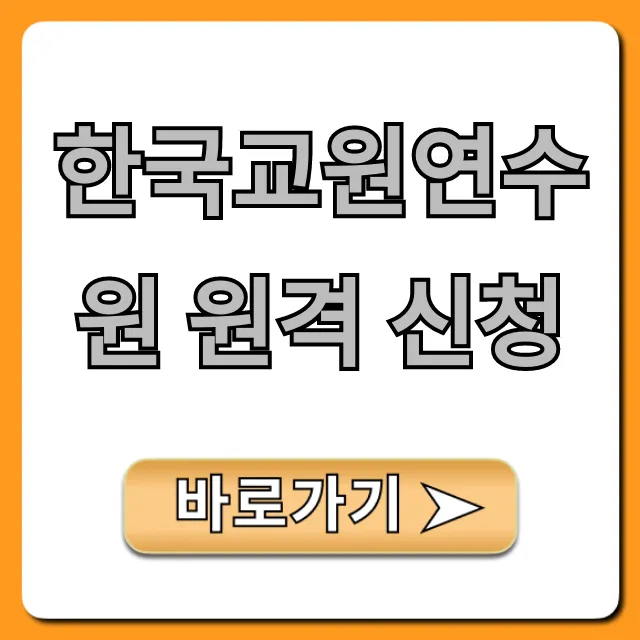 한국교원연수원 원격 신청 방법 총정리
