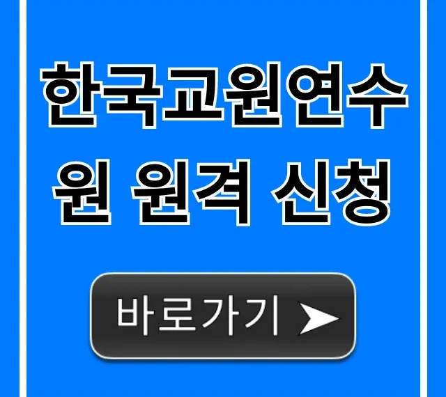 한국교원연수원 원격 신청, 한 번에 끝내는 방법