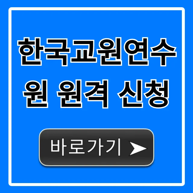한국교원연수원 원격 신청, 한 번에 끝내는 방법
