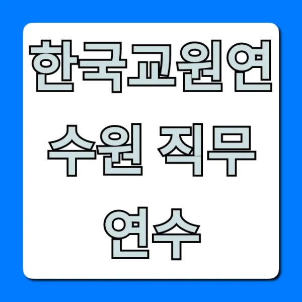 한국교원연수원 직무연수 꿀팁: 종류와 신청 완전 정복