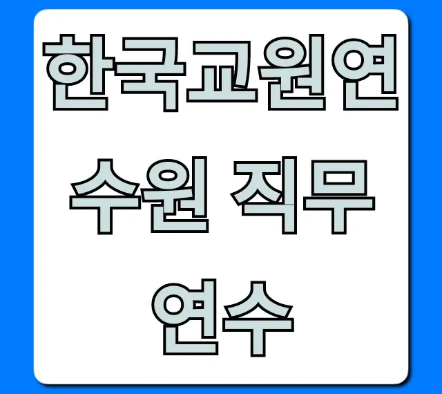 한국교원연수원 직무연수 꿀팁: 종류와 신청 완전 정복