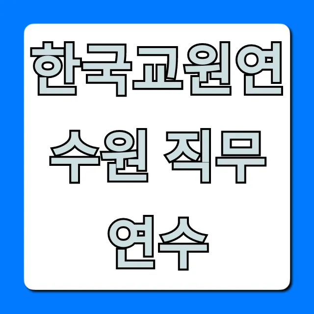 한국교원연수원 직무연수 꿀팁: 종류와 신청 완전 정복