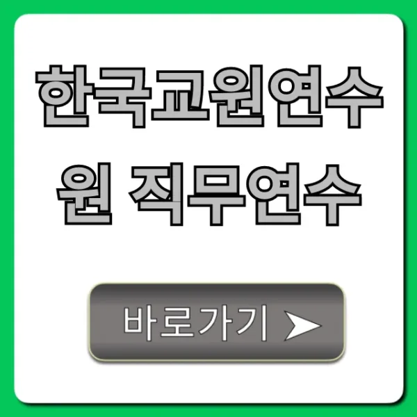 한국교원연수원 직무연수: 신청 꿀팁 & 후기 총정리