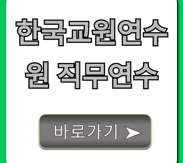 한국교원연수원 직무연수: 신청 꿀팁 & 후기 총정리