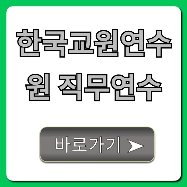 한국교원연수원 직무연수: 신청 꿀팁 & 후기 총정리