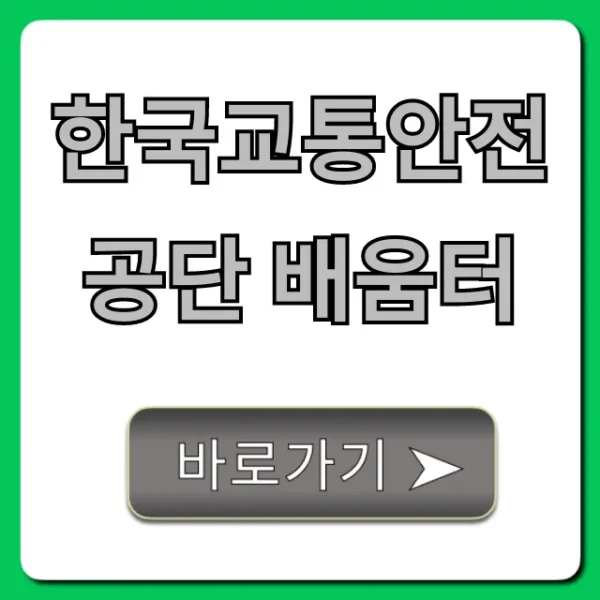 한국교통안전공단 배움터: 무료 교육 신청 총정리