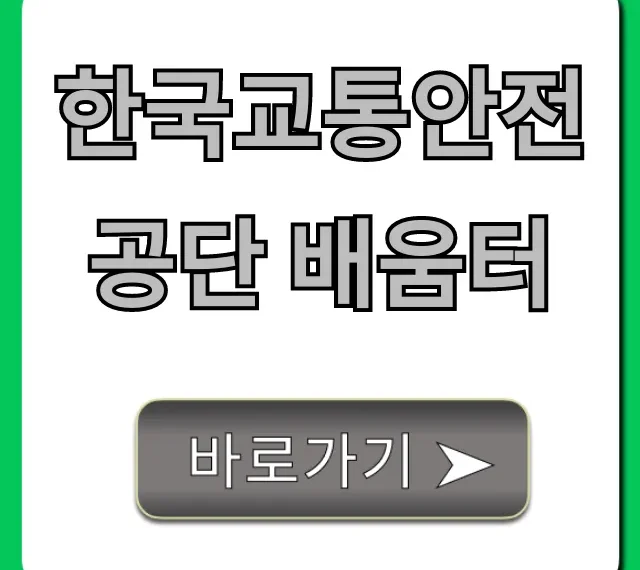 한국교통안전공단 배움터: 무료 교육 신청 총정리