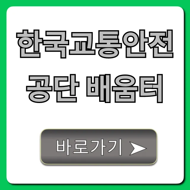 한국교통안전공단 배움터: 무료 교육 신청 총정리
