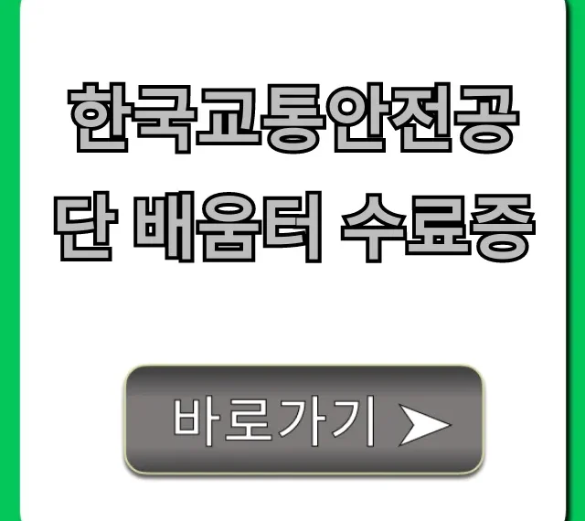 한국교통안전공단 배움터 수료증 발급 조회 총정리