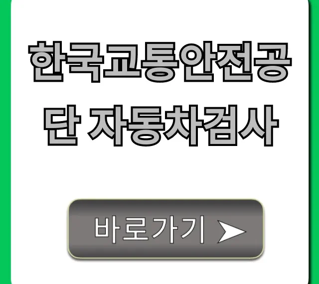 한국교통안전공단 자동차검사 비용, 예약 꿀팁
