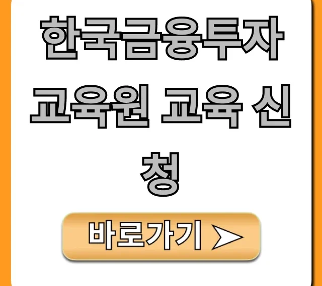 한국금융투자교육원 교육 신청 방법 및 꿀팁