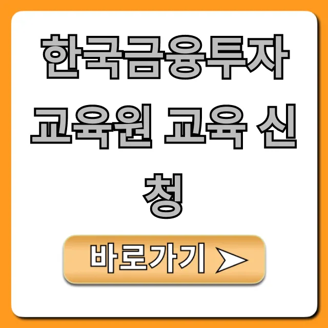 한국금융투자교육원 교육 신청 방법, 합격 꿀팁!