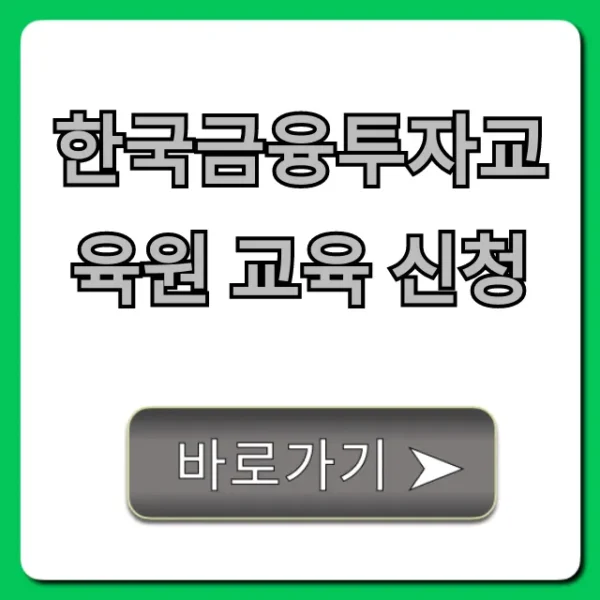 한국금융투자교육원 교육 신청 완벽 가이드!
