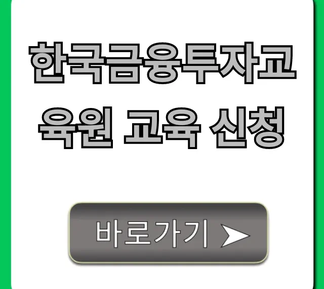 한국금융투자교육원 교육 신청 완벽 가이드!