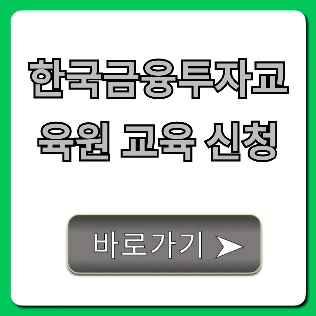 한국금융투자교육원 교육 신청 완벽 가이드!