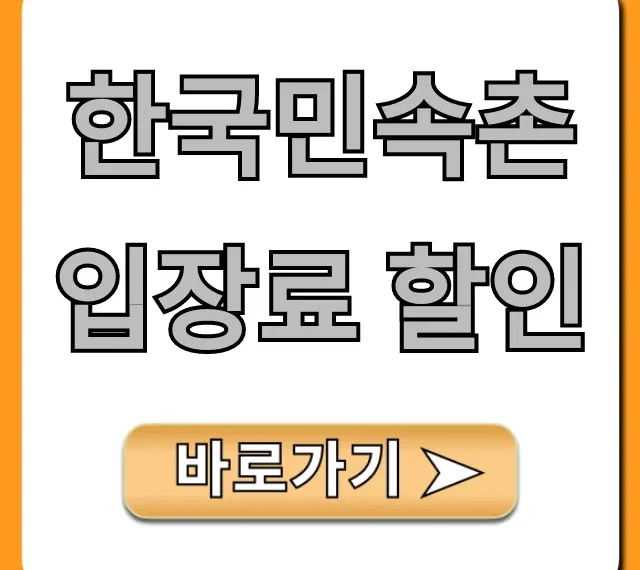 한국민속촌 입장료 할인, 2024 최신 꿀팁 총정리