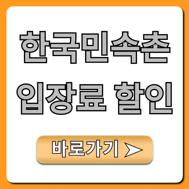 한국민속촌 입장료 할인, 2024 최신 꿀팁 총정리