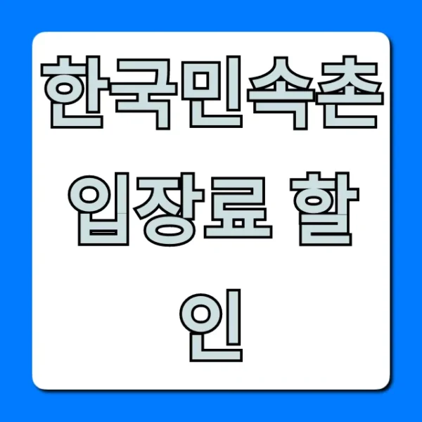 한국민속촌 입장료 할인 꿀팁 총정리