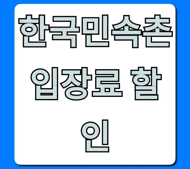 한국민속촌 입장료 할인 꿀팁 총정리