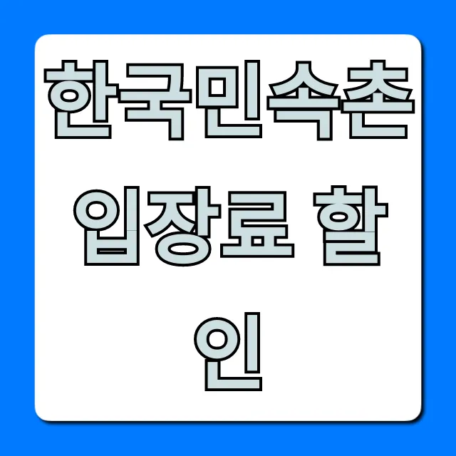 한국민속촌 입장료 할인 꿀팁 총정리