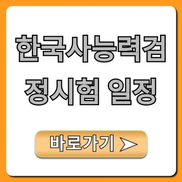 한국사능력검정시험 일정 2024 총정리