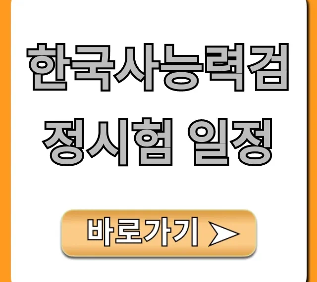 한국사능력검정시험 일정 2024 총정리
