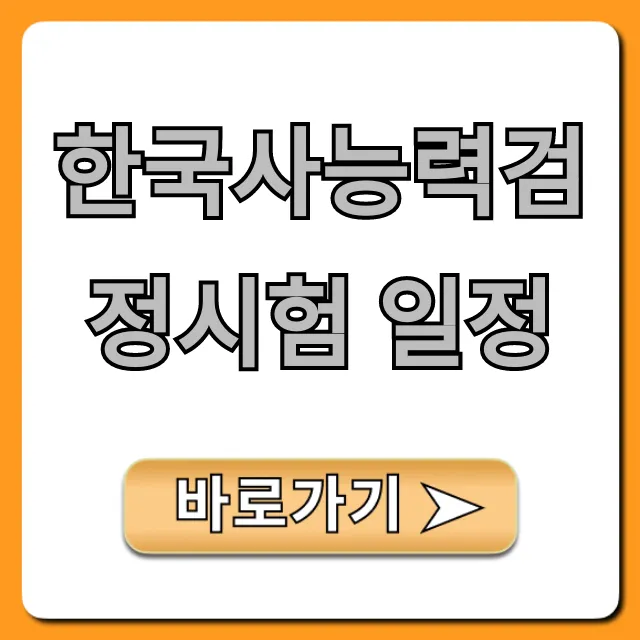 한국사능력검정시험 일정 2024 총정리