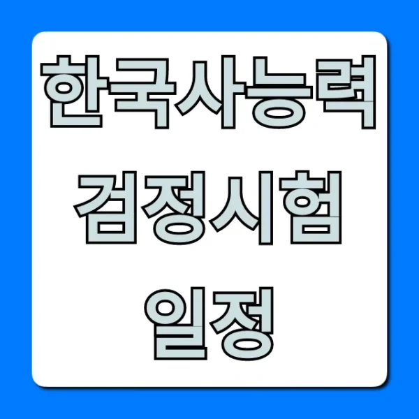 한국사능력검정시험 일정 2024년 완벽 총정리