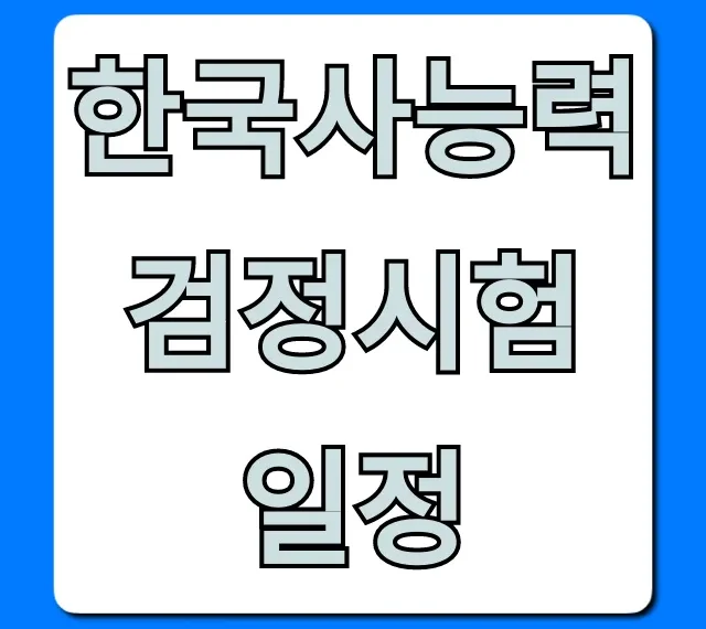 한국사능력검정시험 일정 2024년 완벽 총정리
