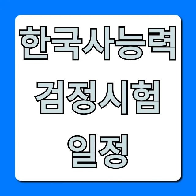 한국사능력검정시험 일정 2024년 완벽 총정리