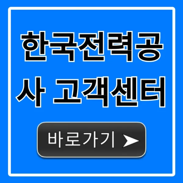한국전력공사 고객센터 전화번호 및 요금 조회 꿀팁