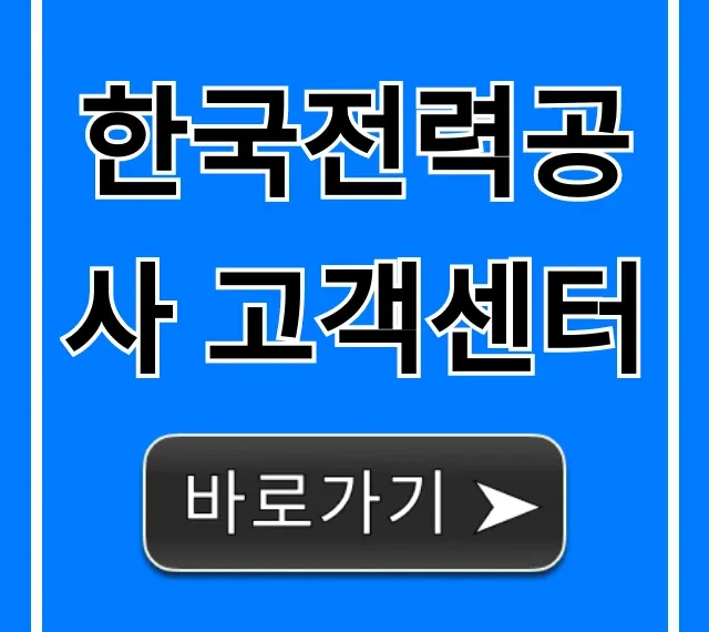 한국전력공사 고객센터 전화번호 및 요금 조회 꿀팁