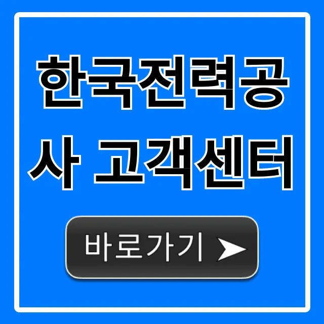 한국전력공사 고객센터 전화번호 및 요금 조회 꿀팁