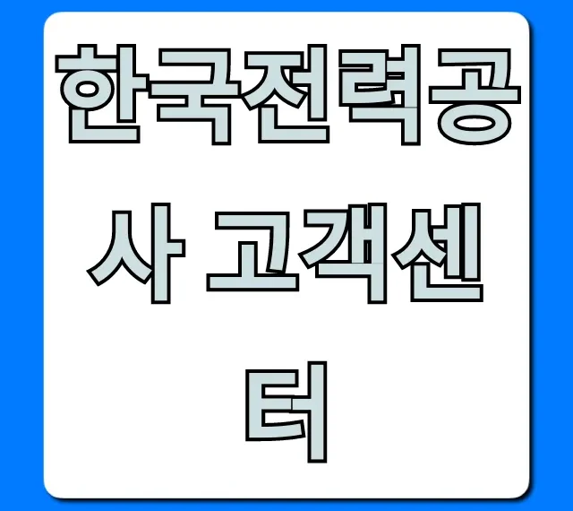 한국전력공사 고객센터 전화번호 요금조회 꿀팁