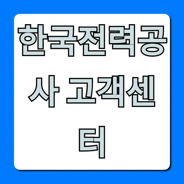 한국전력공사 고객센터 전화번호 요금조회 꿀팁