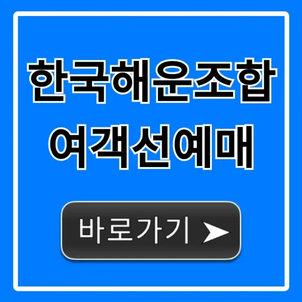 한국해운조합 여객선예매 방법 총정리