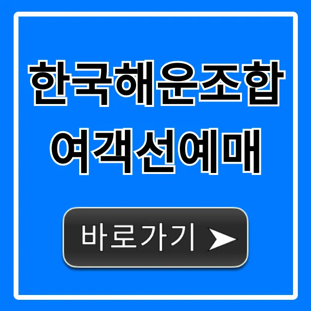 한국해운조합 여객선예매 방법 총정리
