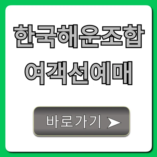 한국해운조합 여객선예매: 배편 예약 총정리 꿀팁